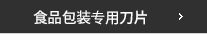 식품포장용나이프