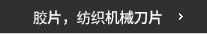 필름,원단기나이프