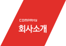 회사소개