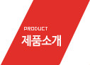 제품소개