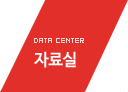 자료실