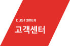 고객센터