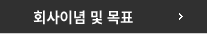 회사이념및목표