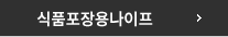 식품포장용나이프