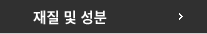 재질및성분