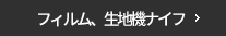 필름,원단기나이프